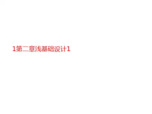 1第二章浅讲义基础设计1