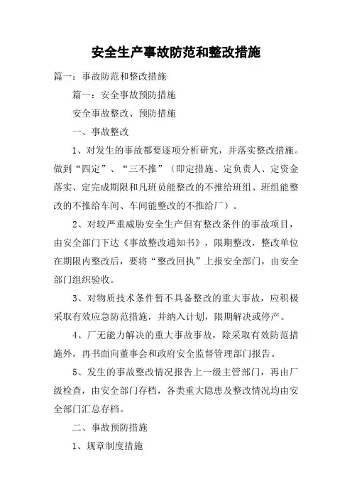安全生产事故防范和整改措施