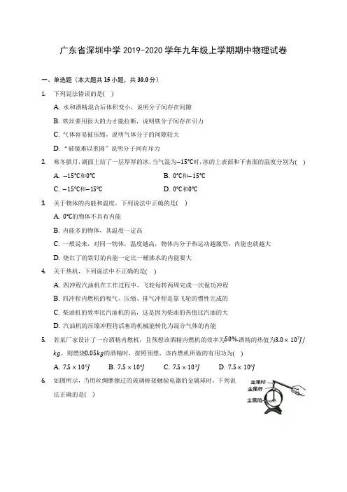 广东省深圳中学2019-2020学年九年级上学期期中物理试卷 (有解析)