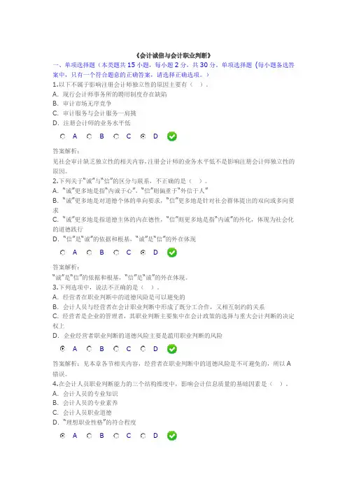 会计诚信与会计职业判断(考题及答案)
