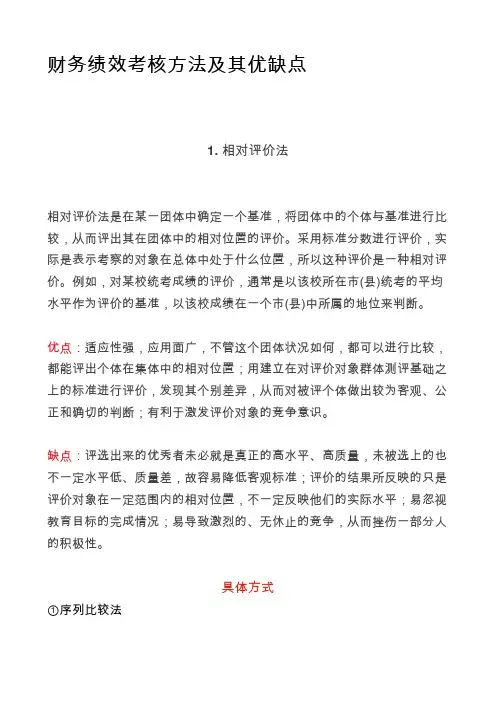 财务绩效考核方法及其优缺点