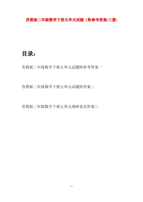 苏教版二年级数学下册五单元试题附参考答案(三篇)