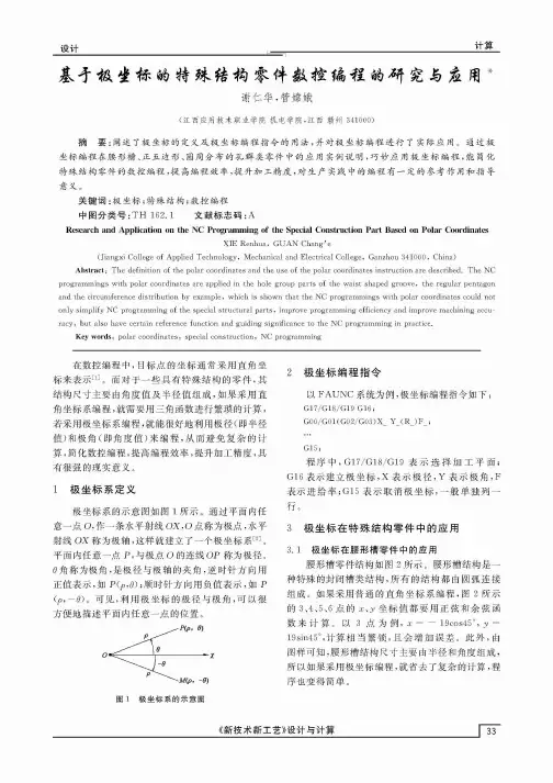 基于极坐标的特殊结构零件数控编程的研究与应用