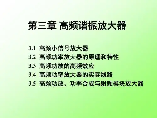 3、高频谐振放大器分析
