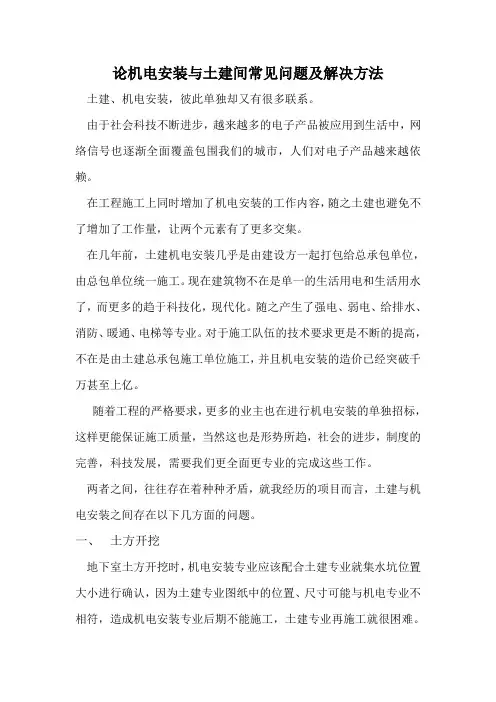 论机电安装与土建之间的问题及解决办法