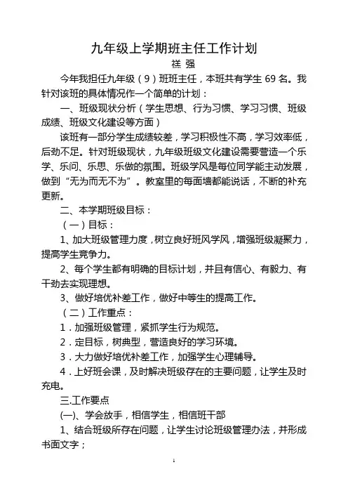 九年级上学期班主任工作计划