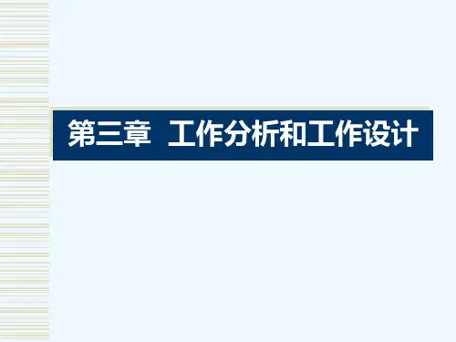 人力资源管理工作分析与工作设计