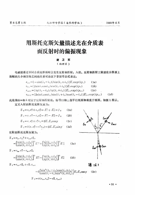 用斯托克斯矢量描述光在介质表面反射时的偏振现象