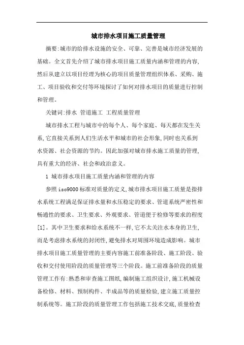 城市排水项目施工质量管理论文