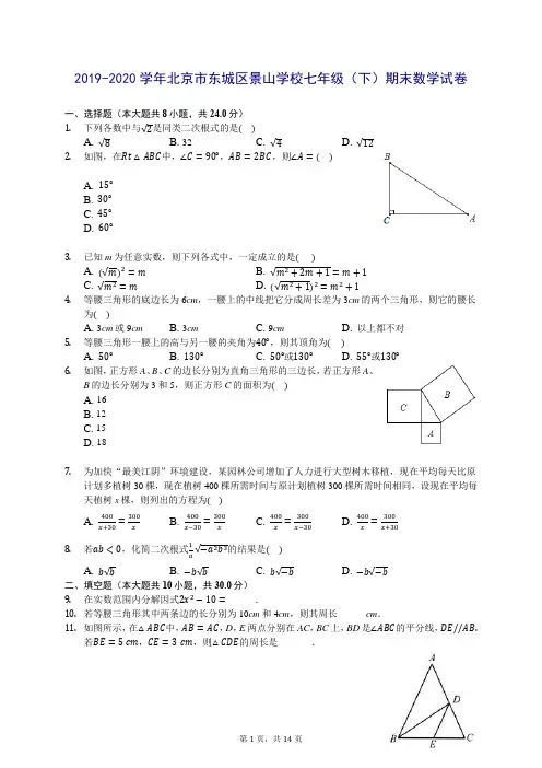 2019-2020学年北京市东城区景山学校七年级(下)期末数学试卷 (含答案解析)