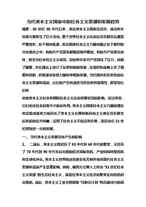 资本主义社会中的社会主义