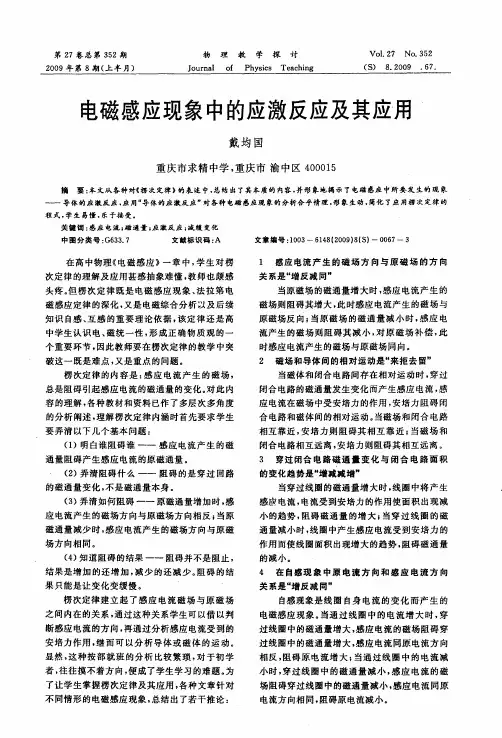 电磁感应现象中的应激反应及其应用