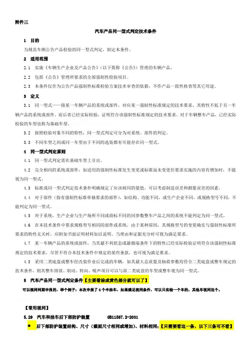 视同判定精简版(汽车产品同型式判定技术条件)汽车公告专用