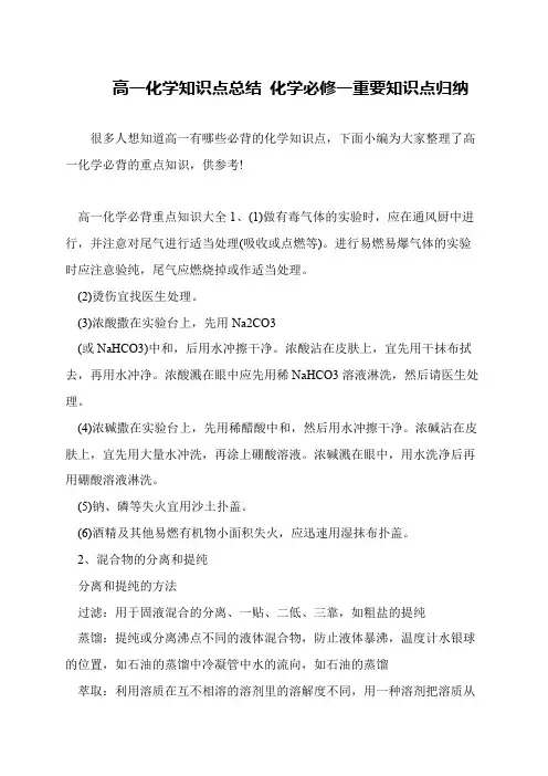 高一化学知识点总结 化学必修一重要知识点归纳