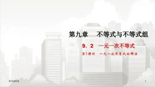 人教版七年级初一数学下册 9.2 一元一次不等式  第1课时 一元一次不等式的解法