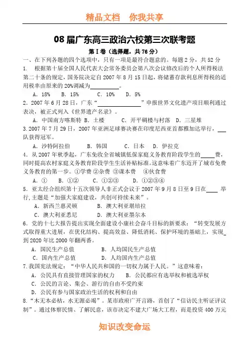 08届广东高三政治六校第三次联考题