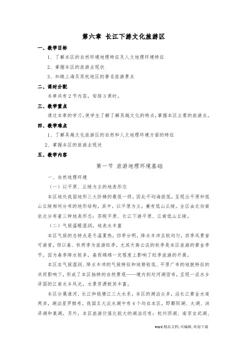 第六章 长江下游文化旅游区教案