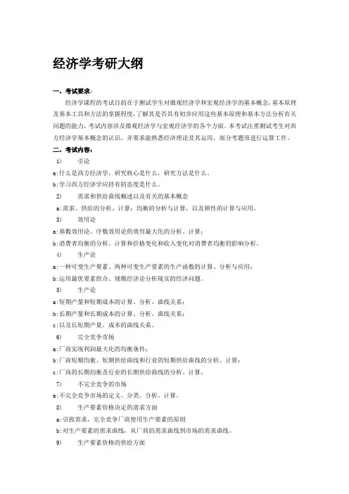 经济学考研大纲