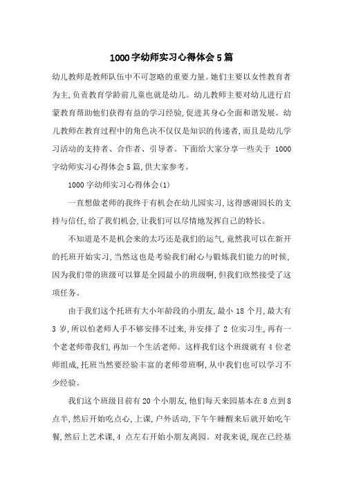 最新1000字幼师实习心得体会5篇