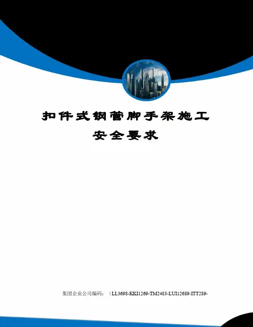 扣件式钢管脚手架施工安全要求