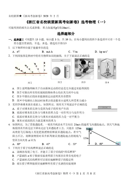 浙江省名校联盟新高考创新卷2020年2月物理(一)-(五)(含答案)