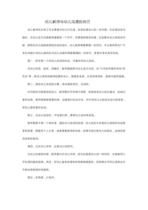 幼儿教师与幼儿沟通的技巧