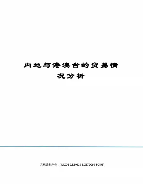 内地与港澳台的贸易情况分析