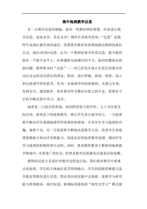 高中地理教学反思 2