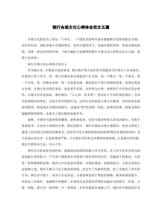 银行合规文化心得体会范文五篇