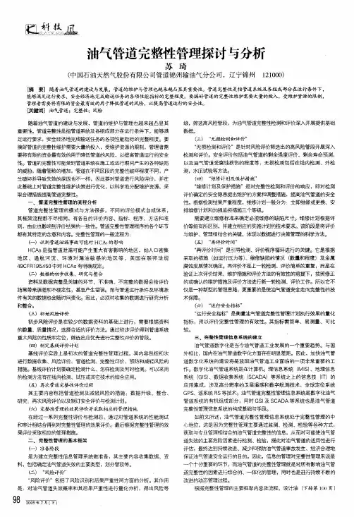 油气管道完整性管理探讨与分析