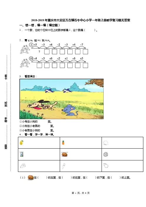 2018-2019年重庆市大足区万古镇石牛中心小学一年级上册数学复习题无答案