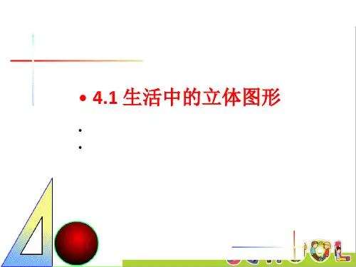 华东师大版数学七年级上册4.1 生活中的立体图形PPT