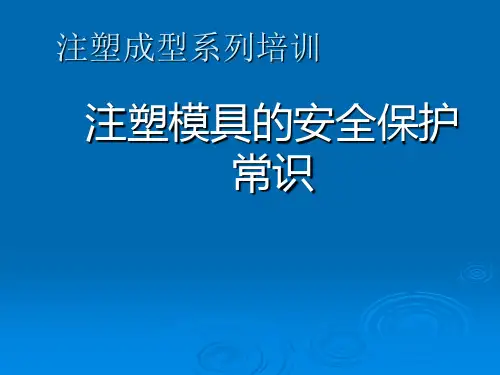 模具安全保护常识