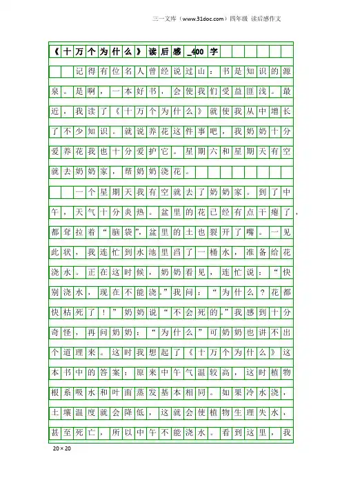 四年级读后感作文：《十万个为什么》读后感_400字