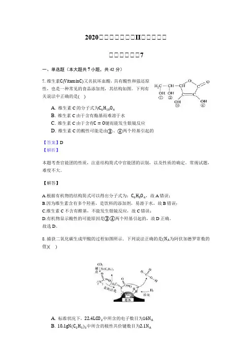 2020届高三高考全国II卷理综化学全真模拟考试试卷7