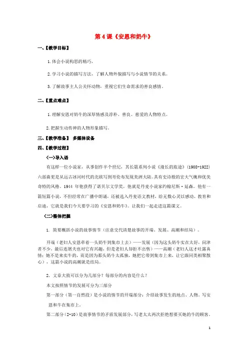 七年级语文上册第1单元第4课安恩和奶牛教案新版苏教版0628138