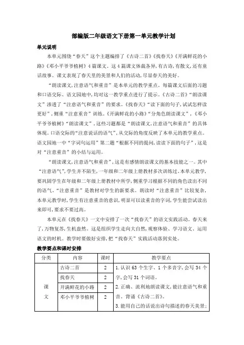 部编版二年级语文下册第一单元教学计划