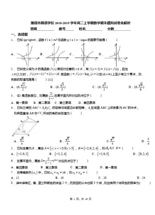 蒲县外国语学校2018-2019学年高二上学期数学期末模拟试卷含解析
