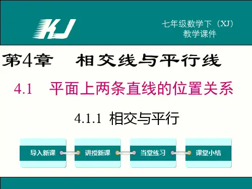 最新湘教版初一数学下册第四章 相交线与平行线ppt课件