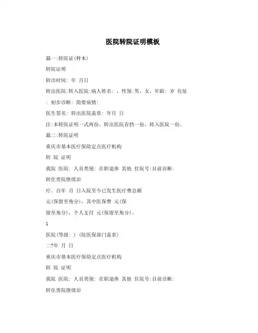 医院转院证明模板