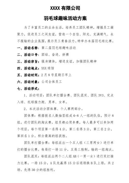公司员工羽毛球比赛策划方案(含比赛规则等)团队方案