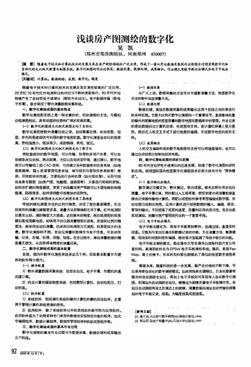 浅谈房产图测绘的数字化