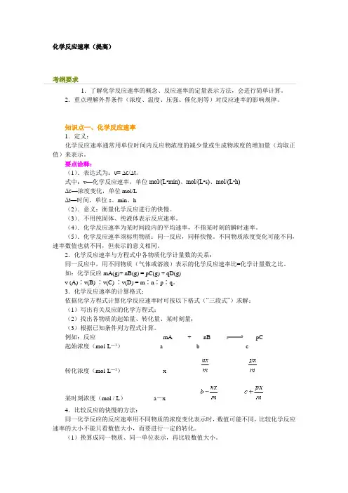 化学反应速率(提高)