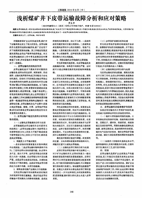 浅析煤矿井下皮带运输故障分析和应对策略