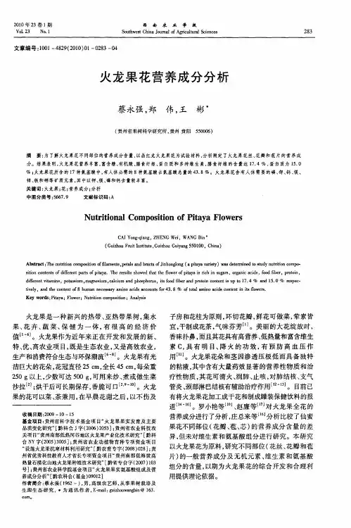 火龙果花营养成分分析