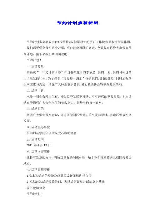 节约计划多篇新版.docx