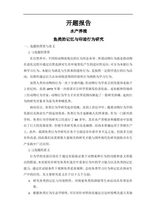 鱼类记忆与印迹行为研究[设计+开题+综述]