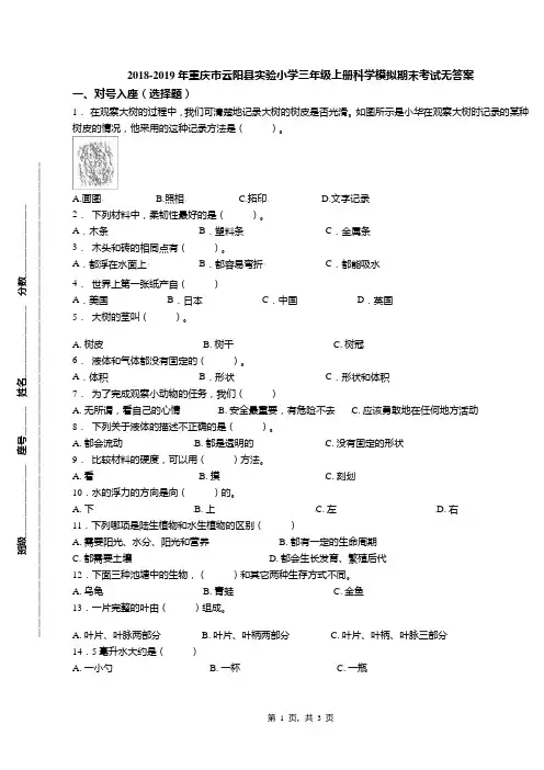 2018-2019年重庆市云阳县实验小学三年级上册科学模拟期末考试无答案