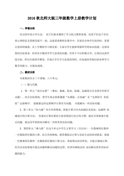 2016-2017学年北师大版三年级上数学教学计划