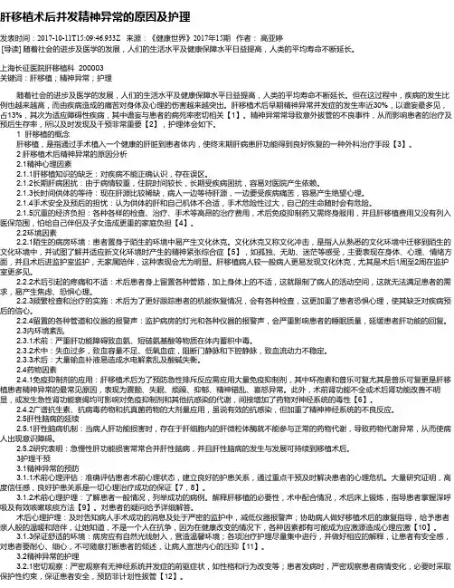 肝移植术后并发精神异常的原因及护理